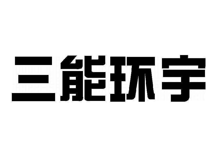 三能环宇