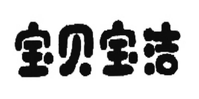 宝贝宝洁