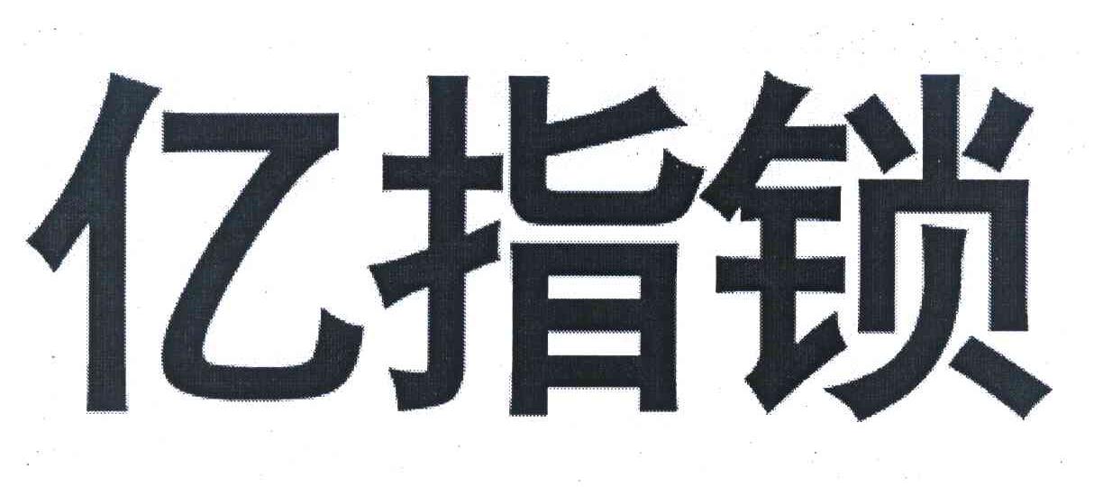 亿指锁