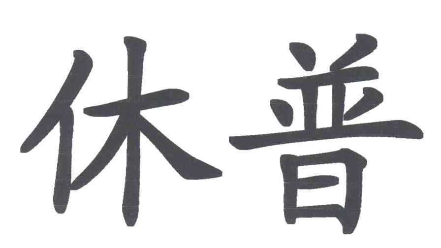 休普