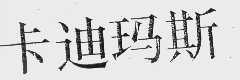 卡迪玛斯