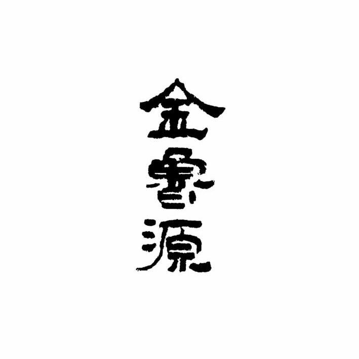 金鲁源