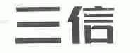 三信