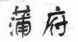蒲府