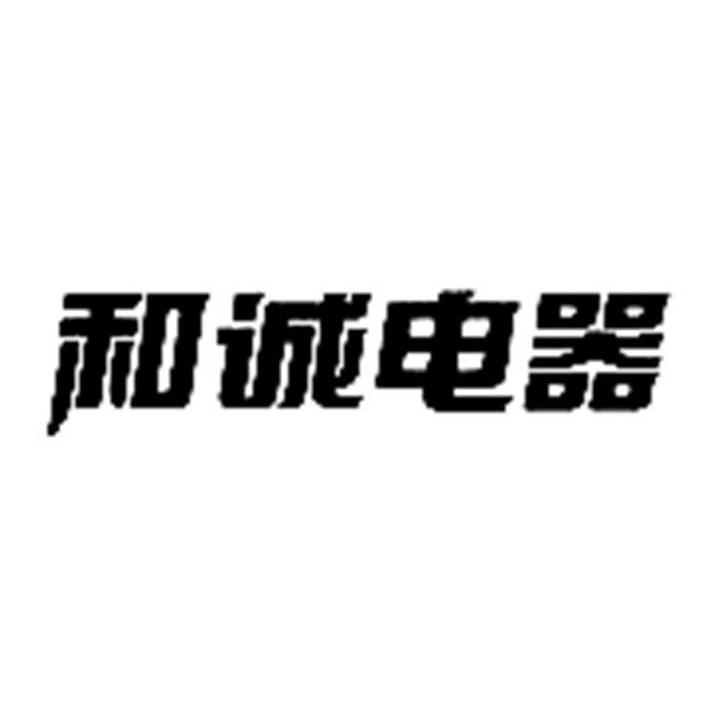 和诚电器