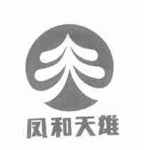 凤和天雄