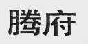 腾府