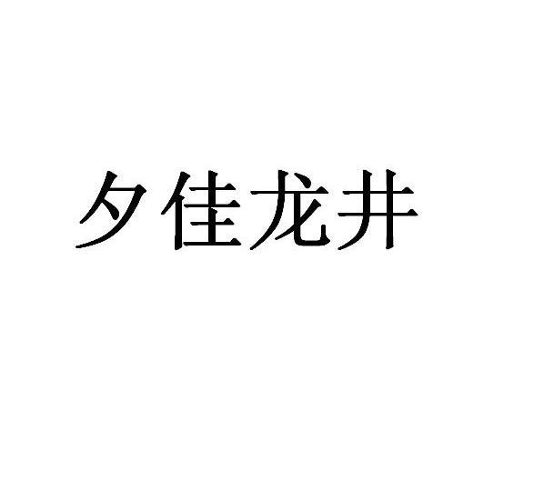 夕佳龙井