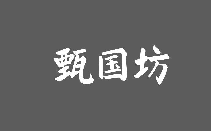 甄国坊