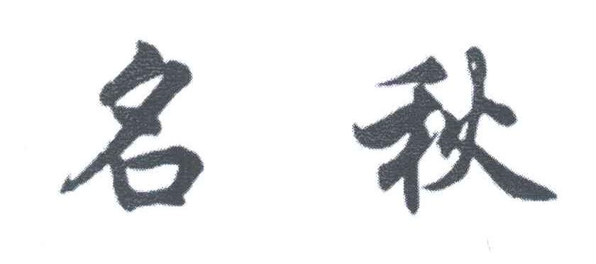 名秋