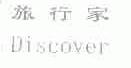 旅行家  DISCOVER