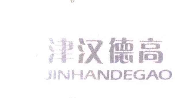 津汉德高