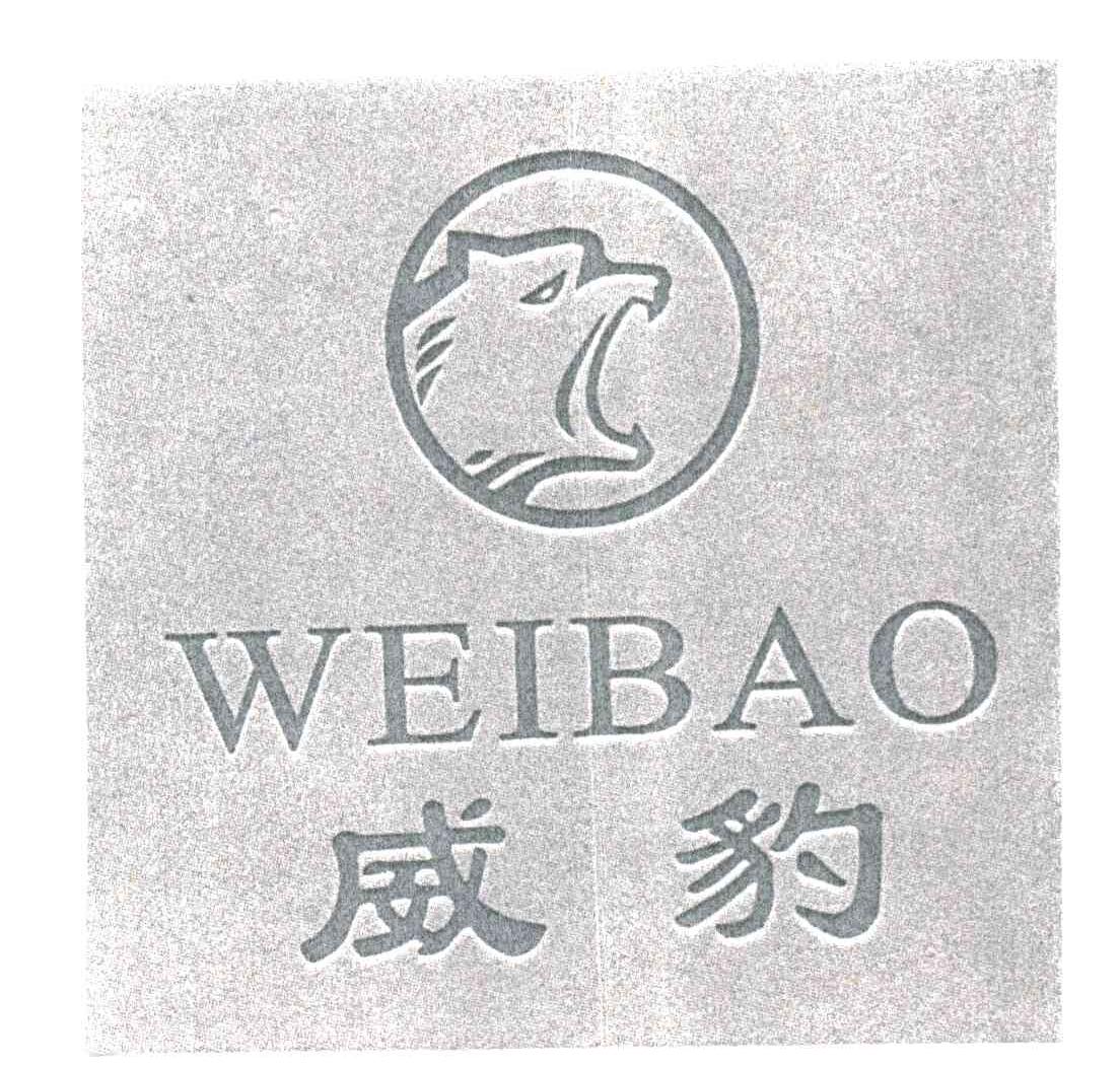 威豹