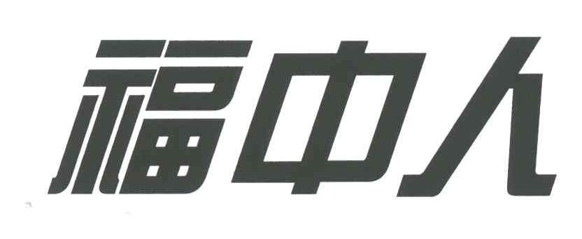 福中人