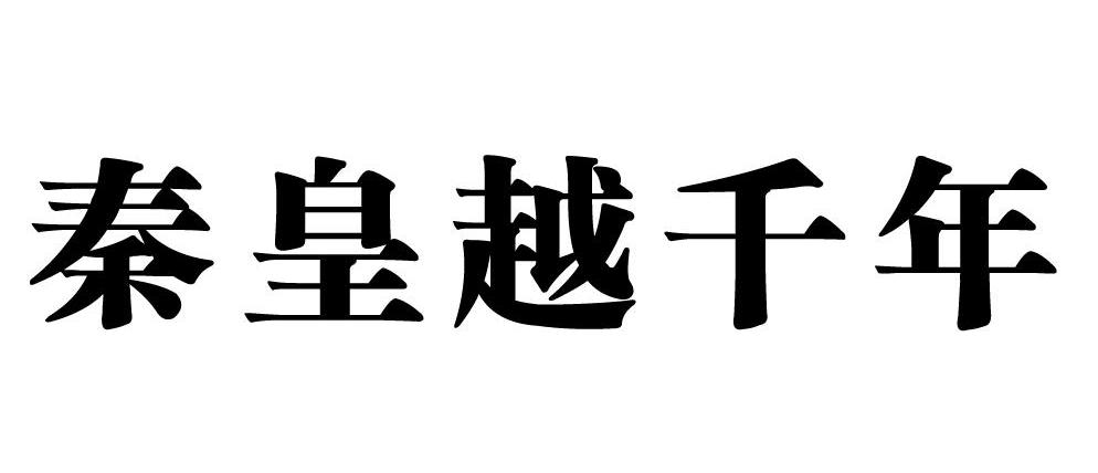 秦皇越千年