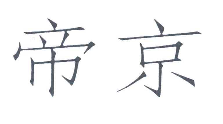 帝京