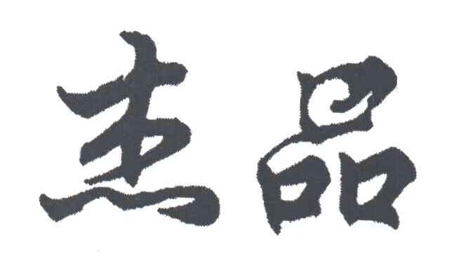 杰品