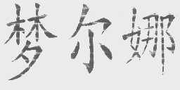 梦尔娜