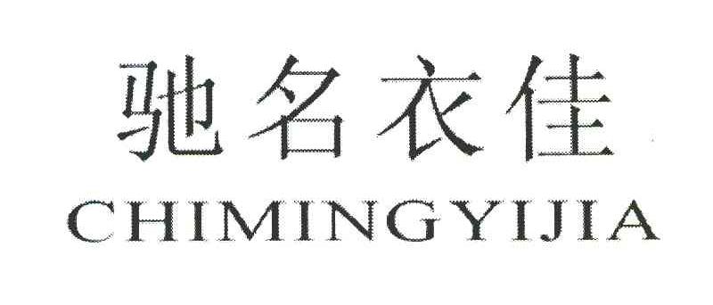 驰名衣佳