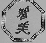 智美