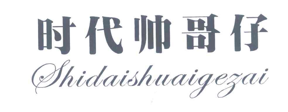 时代帅哥仔