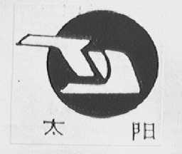太阳