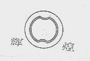 辉煌