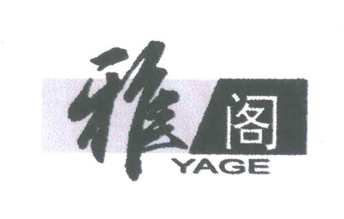 雅阁