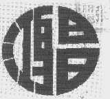 鸿昌