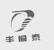 丰伦泰