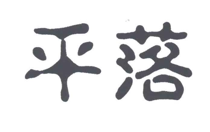 平落