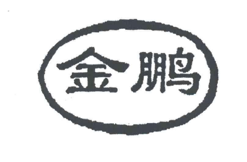 金鹏