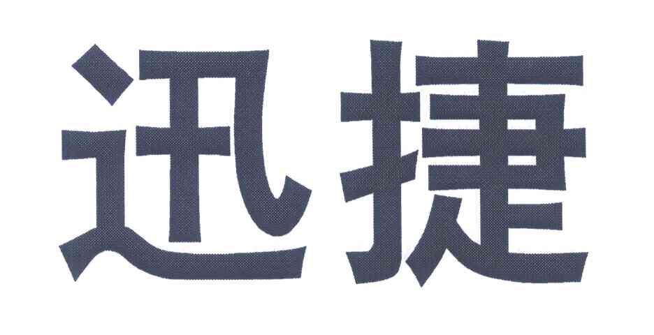 迅捷