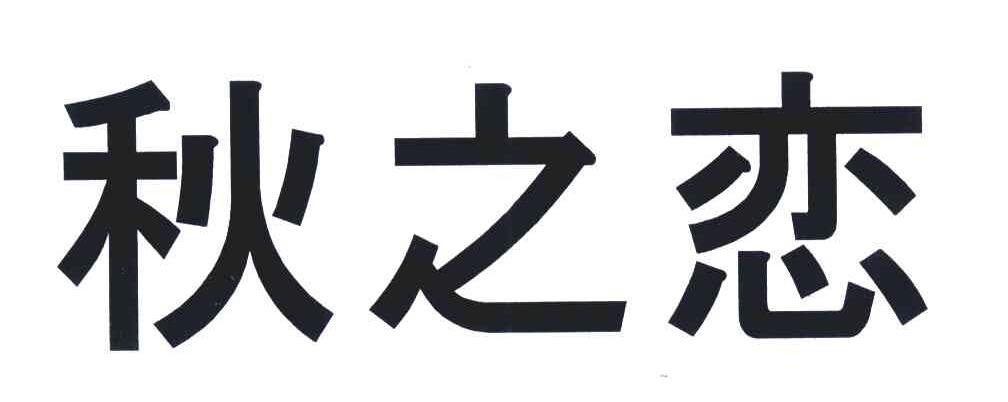 秋之恋