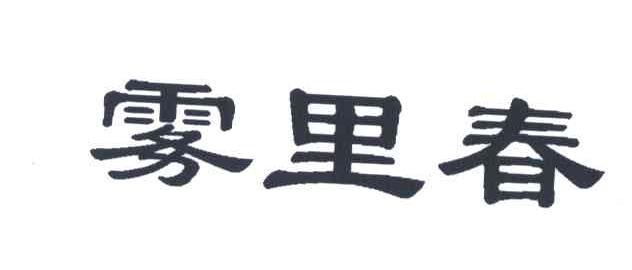 雾里春
