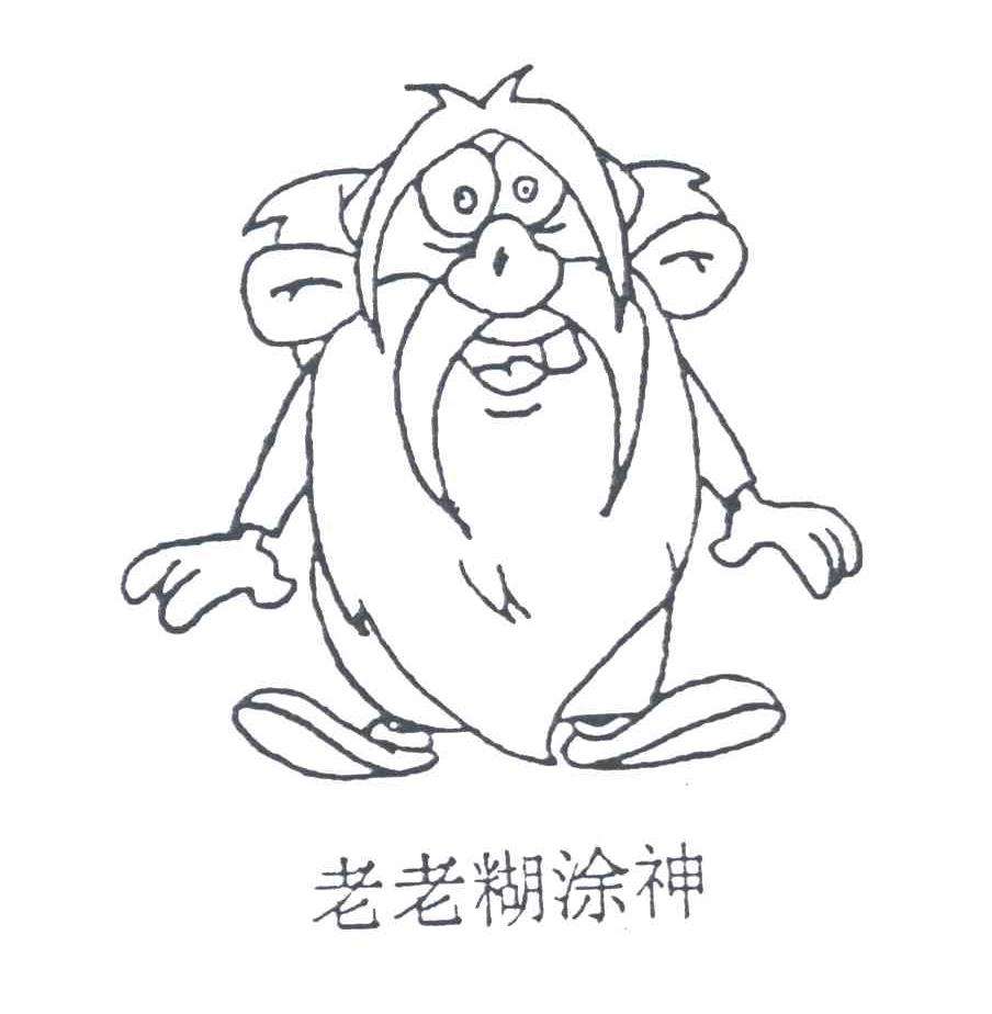 老老糊涂神