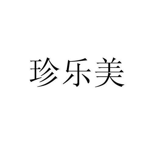 珍乐美