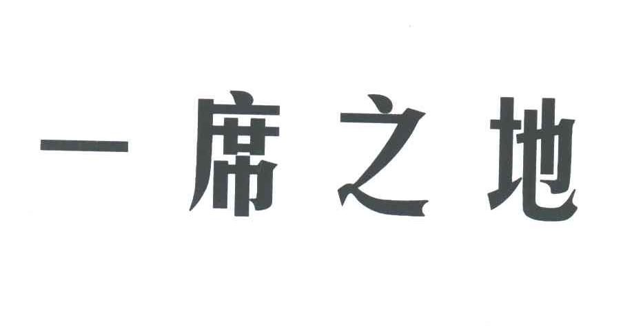 一席之地
