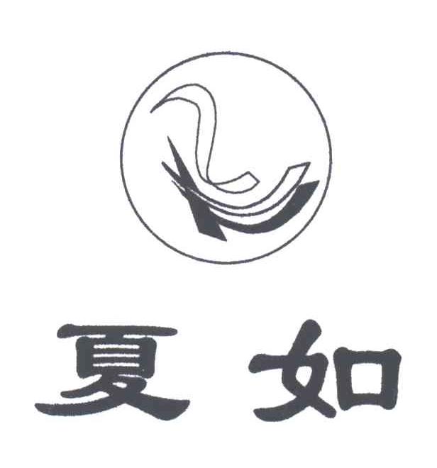 夏如