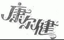 康尔健