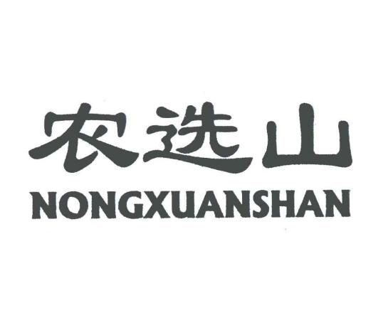 农选山