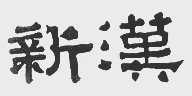 新汉