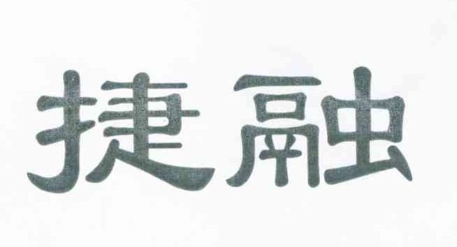捷融