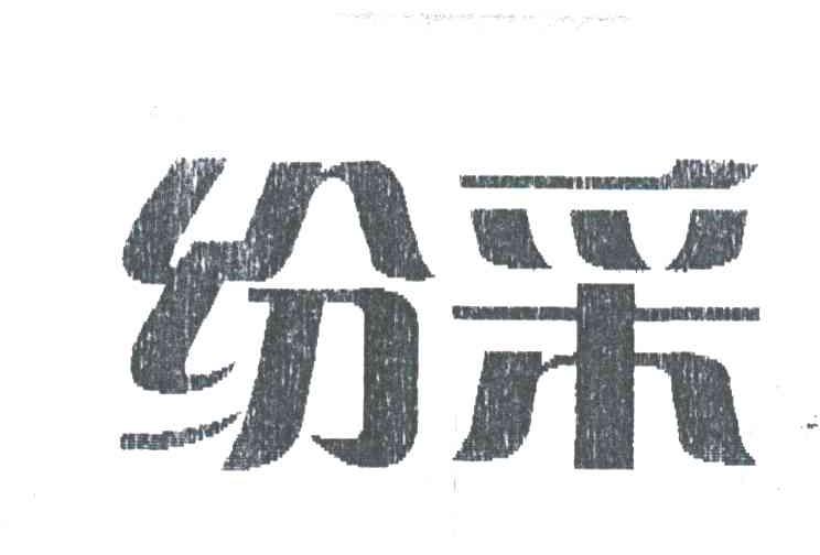 纷采