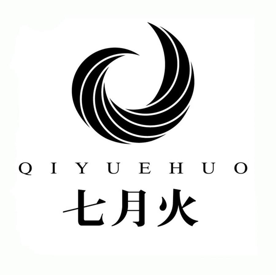 七月火