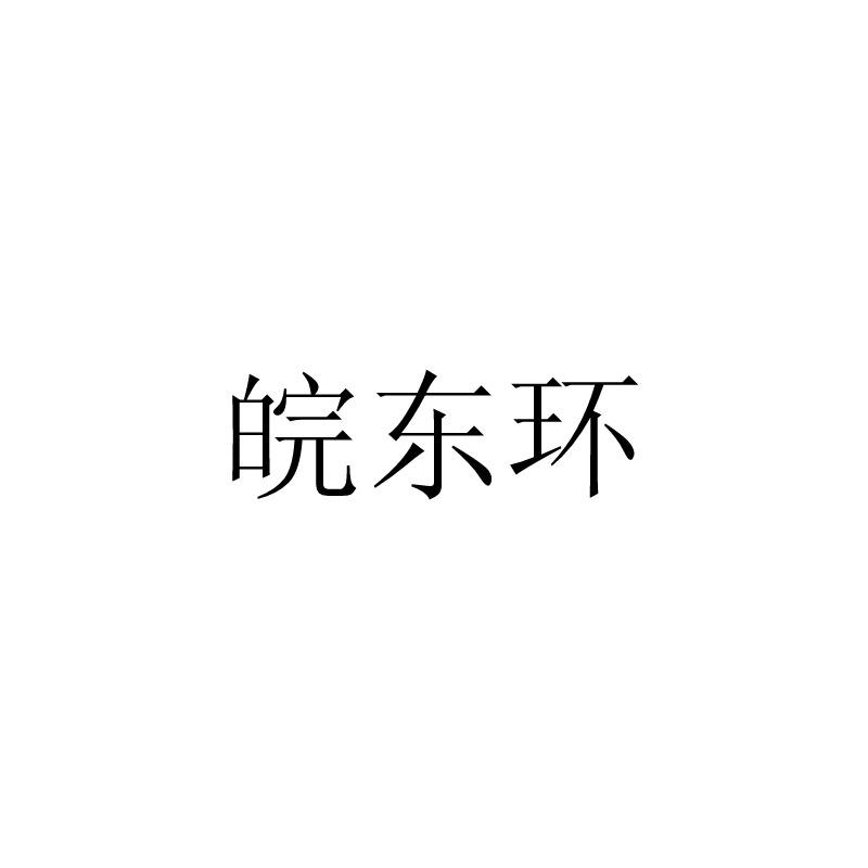 皖东环