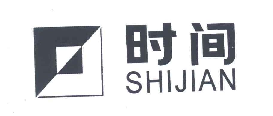 时间