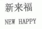 新来福;NEW HAPPY