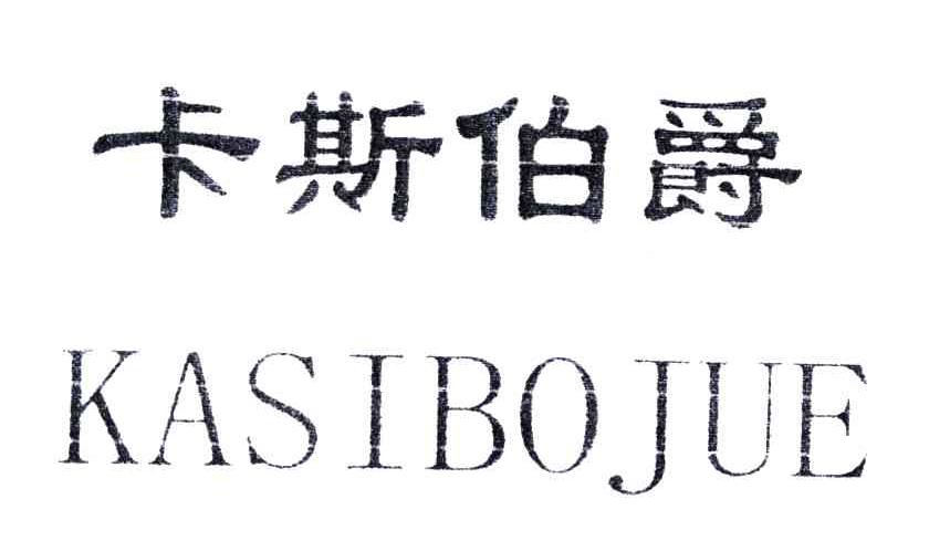 卡斯伯爵