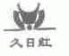 久日红